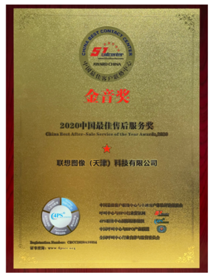 聯想圖像榮膺“金音獎”2020中國最佳售后服務獎，大數據處理成就卓越售后體驗